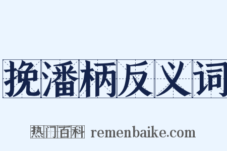 挽潘柄反义词是什么意思的图片